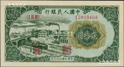 第一版人民幣“立交橋”貳拾圓，自由版，凹凸手感強烈，全新