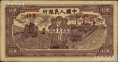 第一版人民幣“小帆船”貳拾圓，前輩藏家出品，原票九成新