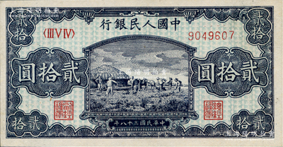 第一版人民幣“打場圖”貳拾圓，九五成新