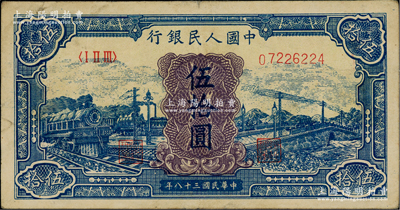 第一版人民幣“藍色火車大橋”伍拾圓，前輩藏家出品，原票八五成新