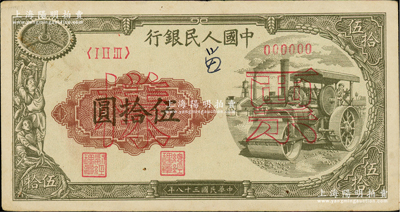 第一版人民幣“壓路機”伍拾圓票樣，正背共2枚，俄國藏家出品，八五成新