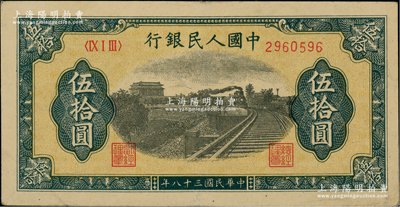第一版人民幣“鐵路”伍拾圓，前輩藏家出品，原票近九成新