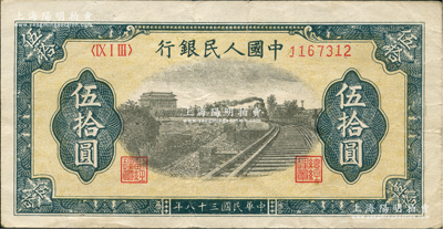 第一版人民幣“鐵路”伍拾圓，八成新