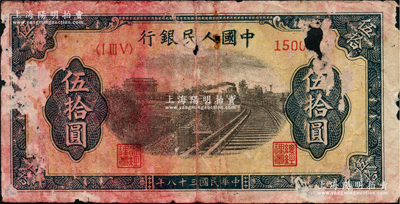 第一版人民幣“鐵路”伍拾圓，有破損，原票五成新