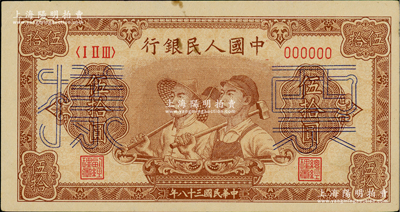 第一版人民幣“工農圖”伍拾圓票樣，正背面合印，6位數號碼券，俄國藏家出品，中未折九成新