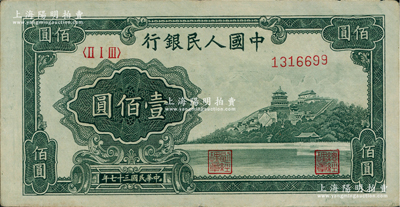 第一版人民幣“萬壽山”壹佰圓，色澤甚佳，前輩藏家出品，原票九成新