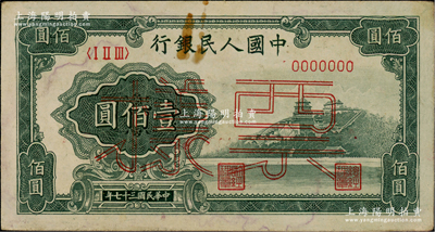 第一版人民幣“萬壽山”壹佰圓票樣，正背面合印，俄國藏家出品，八五成新