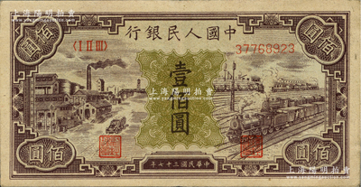 第一版人民幣“紫工廠火車站”壹佰圓，前輩藏家出品，原票九成新
