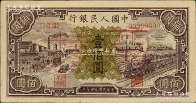 第一版人民幣“紫工廠火車站”壹佰圓票樣，正背面合印，俄國藏家出品，八成新