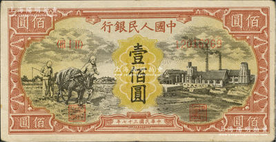 第一版人民幣“耕地與工廠”壹佰圓，大號碼，無水印版，前輩藏家出品，原票八成新