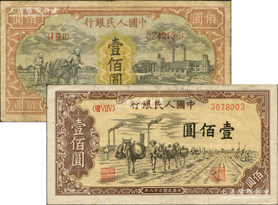 第一版人民幣“耕地與工廠”壹佰圓（有水?。ⅰ榜W運”壹佰圓共2枚不同，七至七五成新