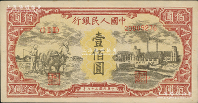 第一版人民幣“耕地與工廠”壹佰圓，乃屬歷史同時期之老假票，九五成新