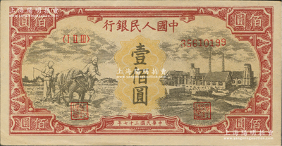 第一版人民幣“耕地與工廠”壹佰圓，乃屬歷史同時期之老假票，九五成新