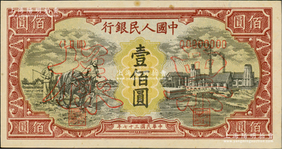 第一版人民幣“耕地與工廠”壹佰圓票樣，正背面合印，內有水??；俄國藏家出品，九五成新