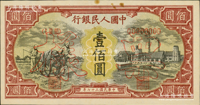 第一版人民幣“耕地與工廠”壹佰圓票樣，正背面合印，內有水?。ù巳睒犹柎a與上件拍品連號）；俄國藏家出品，未折九至九五成新