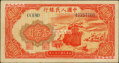第一版人民幣“紅輪船”壹佰圓，俄國藏家出品，九五成新