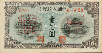 第一版人民幣“藍北海橋”壹佰圓票樣，正背面合印，俄國藏家出品，九五成新
