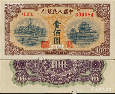 第一版人民幣“黃北海橋”壹佰圓，印章窄距，星水印，下邊有裂口乃屬印刷錯版之緣故，歡迎審視實物，原票未折九成新