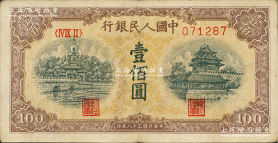 第一版人民幣“黃北海橋”壹佰圓，“平3版”，印章寬距；前輩藏家出品，少見，原票八成新