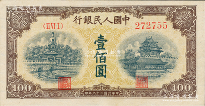 第一版人民幣“黃北海橋”壹佰圓，印章寬距版，橫波紋水印，九五成新