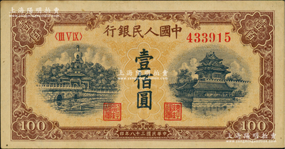 第一版人民幣“黃北海橋”壹佰圓，印章窄距，星水印，原票九成新