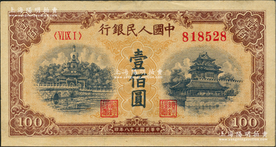 第一版人民幣“黃北海橋”壹佰圓，印章窄距，有修補，八成新