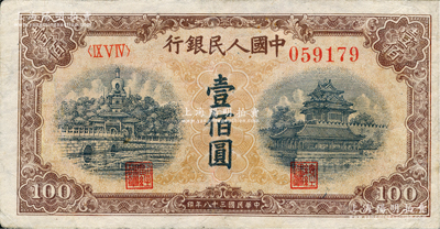 第一版人民幣“黃北海橋”壹佰圓，印章寬距，有修補，八成新