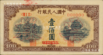 第一版人民幣“黃北海橋”壹佰圓票樣，正背面合印，印章寬距，橫波紋水印，其正面票樣號碼為“雙劃線版”（注：這是昔年銀行正規加蓋之雙劃線，而并非后人所為；在此歡迎諸位審視實物，即可一目了然加以分辨）；俄國藏家出品，罕見版式，九至九五成新