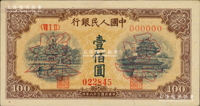 第一版人民幣“黃北海橋”壹佰圓票樣，正背面合印，印章寬距，橫波紋水??；俄國藏家出品，九至九五成新