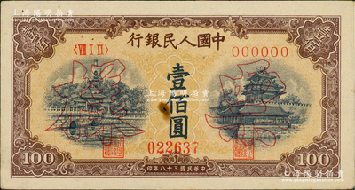 第一版人民幣“黃北海橋”壹佰圓票樣，正背面合印，印章寬距，橫波紋水??；俄國藏家出品，未折近九成新