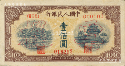 第一版人民幣“黃北海橋”壹佰圓票樣，正背面合印，印章寬距，橫波紋水印，九成新