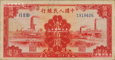 第一版人民幣“紅工廠”壹佰圓，前輩藏家出品，原票八五成新