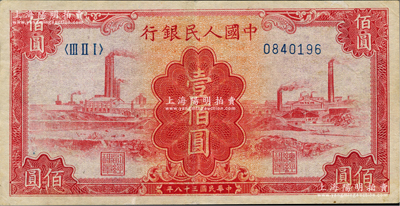 第一版人民幣“紅工廠”壹佰圓，八成新