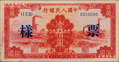 第一版人民幣“紅工廠”壹佰圓票樣，正背面合印，俄國藏家出品，未折九五成新