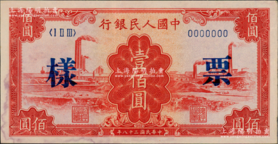 第一版人民幣“紅工廠”壹佰圓票樣，正背面合印（此券票樣號碼與上件拍品連號），俄國藏家出品，九成新