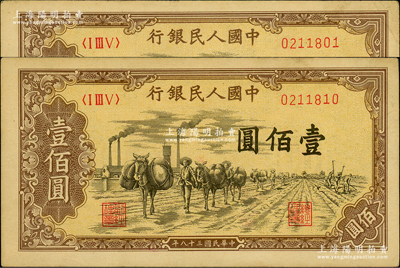 第一版人民幣“馱運”壹佰圓共2枚，原票九成新