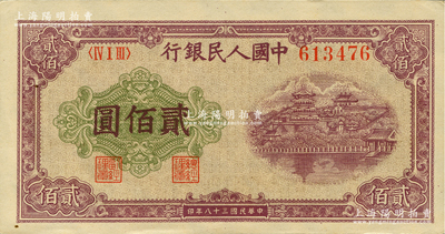 第一版人民幣“排云殿”貳佰圓，圓體大號碼券，五星水印；德國白爾文先生藏品，原票九五成新