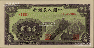 第一版人民幣“長城圖”貳佰圓，柏文先生藏品，九八成新