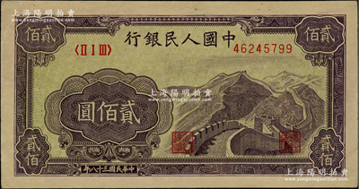 第一版人民幣“長城圖”貳佰圓，前輩藏家出品，九八成新