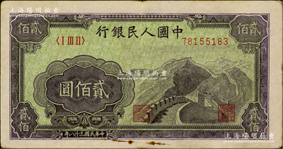 第一版人民幣“長城圖”貳佰圓，原票八成新
