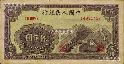 第一版人民幣“長城圖”貳佰圓，原票八成新