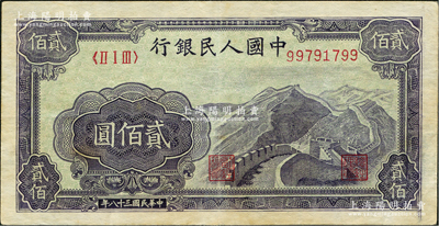 第一版人民幣“長城圖”貳佰圓，八成新