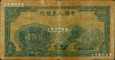 第一版人民幣“長城圖”貳佰圓，六成新
