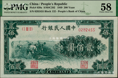 第一版人民幣“割稻圖”貳佰圓，九五成新