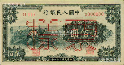 第一版人民幣“割稻圖”貳佰圓票樣，正背共2枚，俄國藏家出品，九八成新