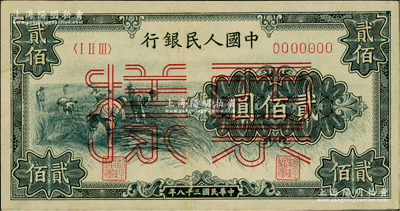 第一版人民幣“割稻圖”貳佰圓票樣，正背共2枚，俄國藏家出品，九五至九八成新