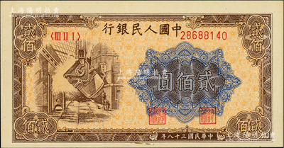 第一版人民幣“煉鋼圖”貳佰圓，九八成新