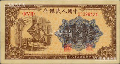 第一版人民幣“煉鋼圖”貳佰圓，俄國藏家出品，九至九五成新