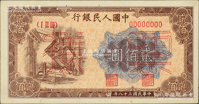 第一版人民幣“煉鋼圖”貳佰圓票樣，正背面合印，俄國藏家出品，未折九五成新