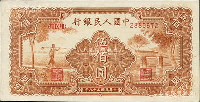 第一版人民幣“農(nóng)民小橋圖”伍佰圓，九五成新